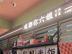 -成都你六姐·牛肉冒菜·麻辣香锅(长泰广场店)