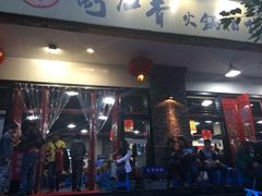 门面-蜀九香火锅(彩虹店)