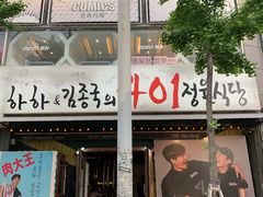 -401餐厅(弘大店)