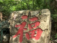 -京东石林峡风景区
