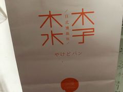 黄油软包-木子木水日式烫面包(世界城光谷店)