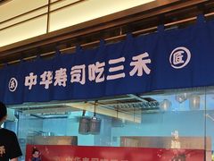 -三禾寿司(君尚店)