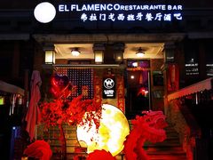 -弗拉门戈西班牙餐厅酒吧(意式风情街店)