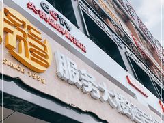 门面-服务大楼冷面(延大店)