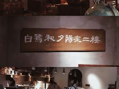 -时光花园(白鹭洲店)