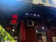 -阿一猪红汤(总店)