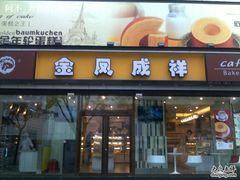 -金凤成祥(东直门现烤面包店)