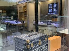 -沐渔二手奢侈品黄金手表包包回收·中古店(广州塔店)
