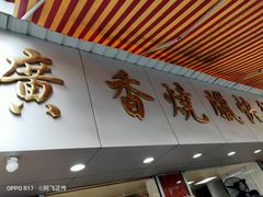 门面-广香烧腊快餐店