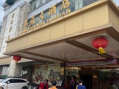 -黄埔华苑酒家(黄埔总店)