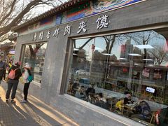 门面-东关吉祥西安腊汁肉夹馍(健德门店)