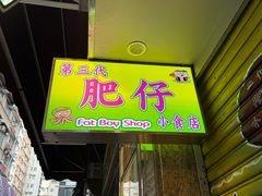 -肥仔小食店(尖沙咀店)