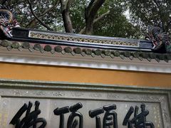 -普陀山风景名胜区-法雨禅寺