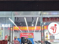 -九号电动车(安定门内大街店)