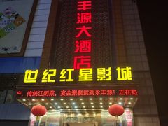 -永丰源大酒店(人民中路店)