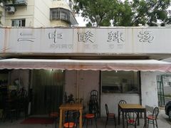 门面-二中酸辣汤(无锡梁溪区店)