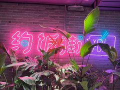 -华威约饭街