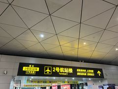 -郑州新郑国际机场-T2航站楼