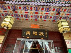 门面-耿福兴(凤凰美食街店)