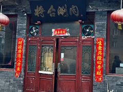 -将台涮肉(酒仙桥店)