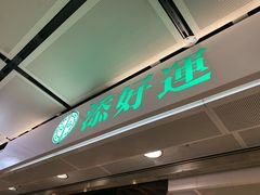 门面-添好运点心专门店(中环IFC店)