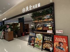 -漢舍川菜馆(国贸商城店)