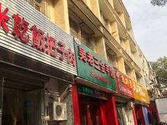 门面-赵家好米干饭把子肉(小纬六路店)
