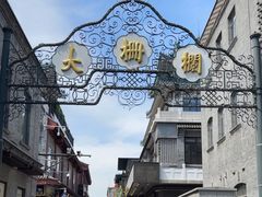 -北京前门大栅栏