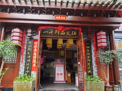 门面-一斗火锅·招财羊毛肚(上河城店)