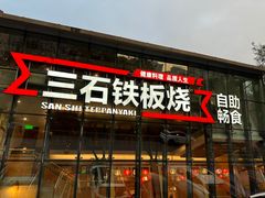 -三石铁板烧(紫竹桥店)