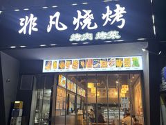 -非凡烧烤(历史博物馆店)