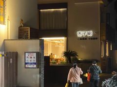 -枣子树·素食餐厅(普陀山店)