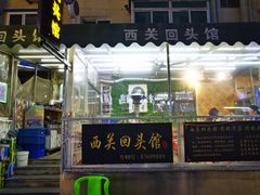 -西关回头馆(西关美食街店)