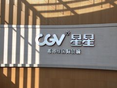 -CGV星星影城(颐堤港ScreenX店)