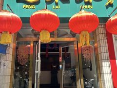 -蓬莱春(芝罘店)