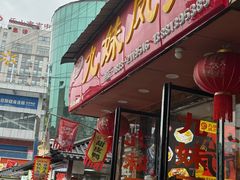 -嘉州九妹凤爪(乐山总店)