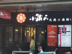 门面-小莆天(元帅路店)