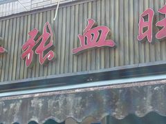 -正兴张血旺