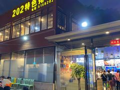 -202特色排档(五缘湾店)