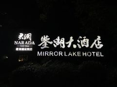 -绍兴鉴湖君澜大酒店