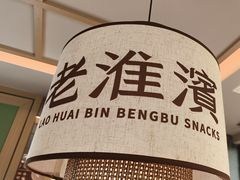 -老淮滨-蚌埠非遗小吃(淮河路店)