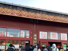 门面-秋栗香(地安门店)