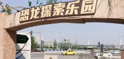 -恐龙探索乐园(磁器口店)