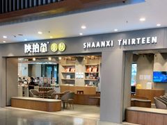 -陕拾叁-西安糕点(大雁塔店)