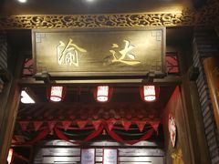 门面-重庆渝达老火锅(春熙路店)
