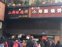 -朱记小郑酥烧饼(建康路店)