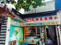 -凤姐泰国糖水(创业路店)