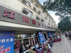 -江川野生菌火锅铜锅鱼(贵清火锅店)