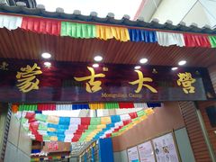 门面-蒙古大营羊蝎子火锅烧烤(安东巷店)
