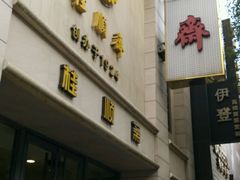 -芦庄子桂顺斋(和平路总店)